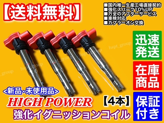 保証【送料無料】新品 強化 イグニッションコイル 4本【フォルクス ワーゲン シロッコ 13CCZ 13CAW 2.0 TSI】06H905115B 06F905115F 高電圧_画像2