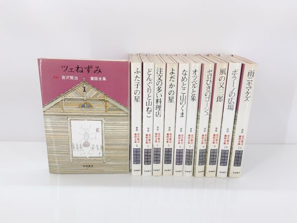 sa/ 新版 宮沢賢治童話全集 1-12巻 内11巻欠品 岩崎書店 宮沢賢治 ツェねずみ 注文の多い料理店 風の又三郎 雨ニモマケズ 　/DY-1980_画像1