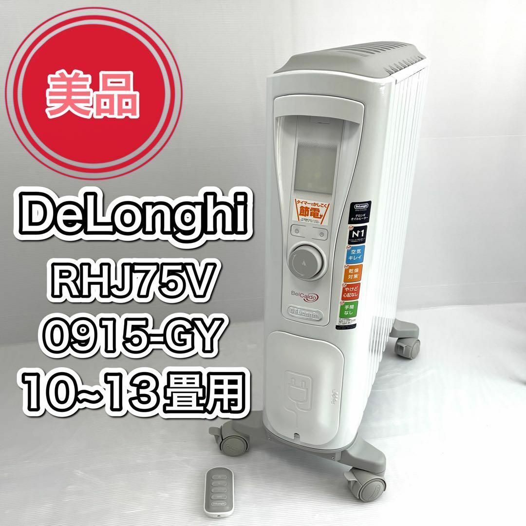 新発売】 デロンギ RHJ75V0915-GY 10~13畳用 ホワイト オイルヒーター