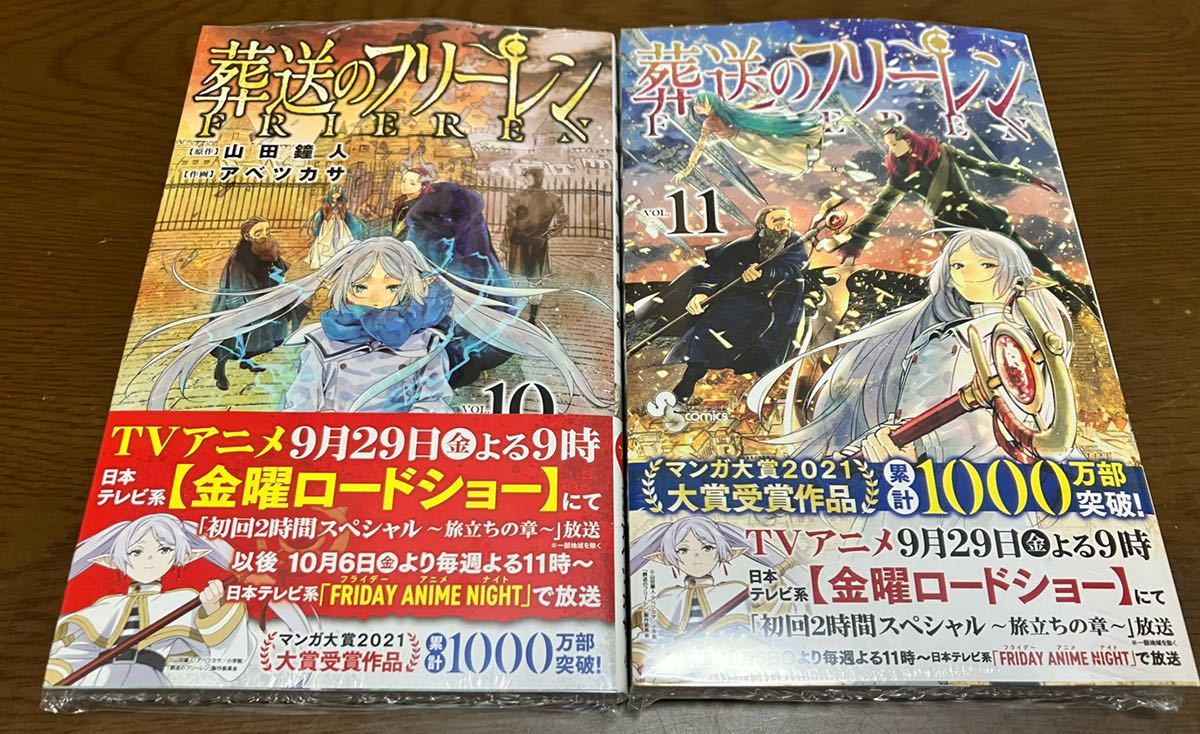 送料無料 新品 葬送のフリーレン セット 第11巻発売記念 全国 送料無料 新品 葬送のフリーレン セット 第11巻発売記念 全国