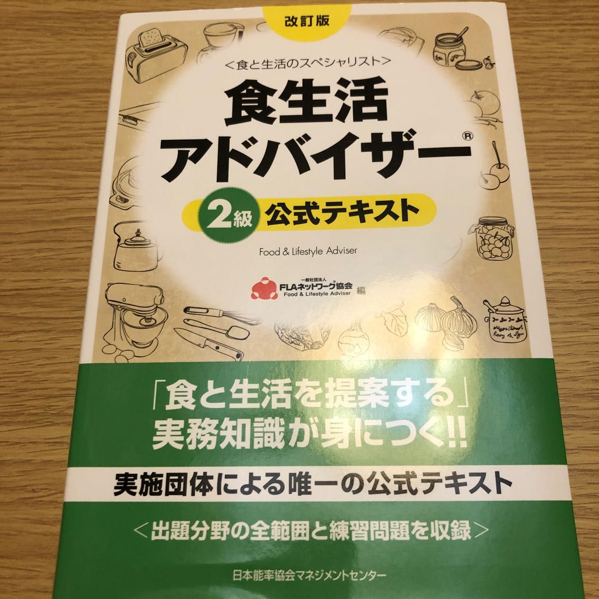 食生活アドバイザー２級公式テキスト　食と生活のスペシャリスト （改訂版） ＦＬＡネットワーク協会／編