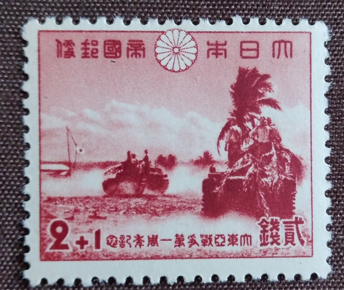 日本切手　大東亜戦争1年　1942.12.8 2銭＋1銭　未使用糊あり_画像1