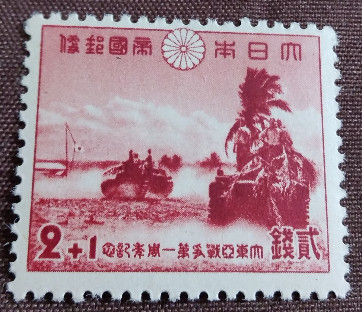 日本切手　大東亜戦争1年　1942.12.8 2銭＋1銭　未使用糊あり_画像5