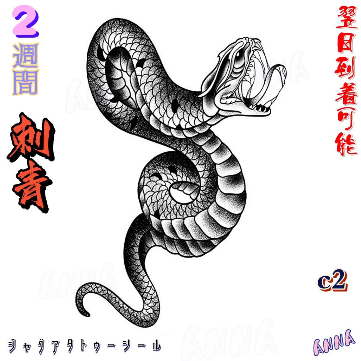 c2 蛇 2週間で消える ヘナタトゥー ジャグアタトゥーシール タトゥーシール ティントタトゥーシール ボディーアートシールの画像1