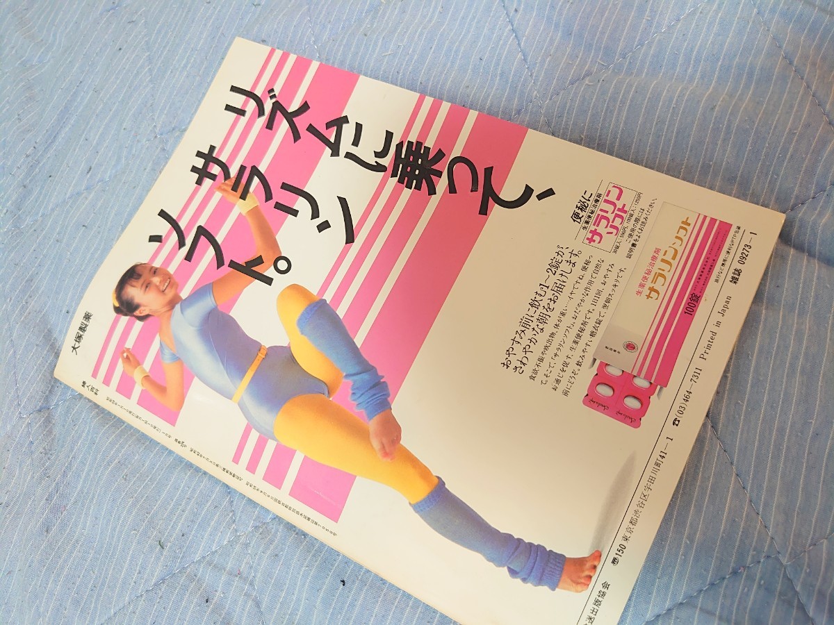 【2冊まで同梱可】 NHK婦人百科 昭和59年 1984年1月検索：レオタード広告_画像5