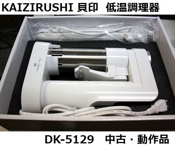 送料込み 貝印 KAI DK-5129 低温調理器 (2) 袋 M10枚 L10枚 中古 動作