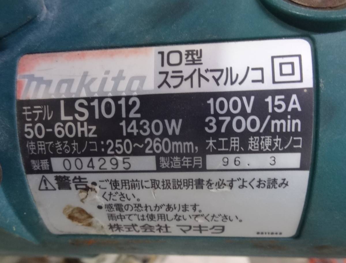 P1153b マキタ makita 10型スライドマルノコ LS1012 260mm 訳アリ品_画像7