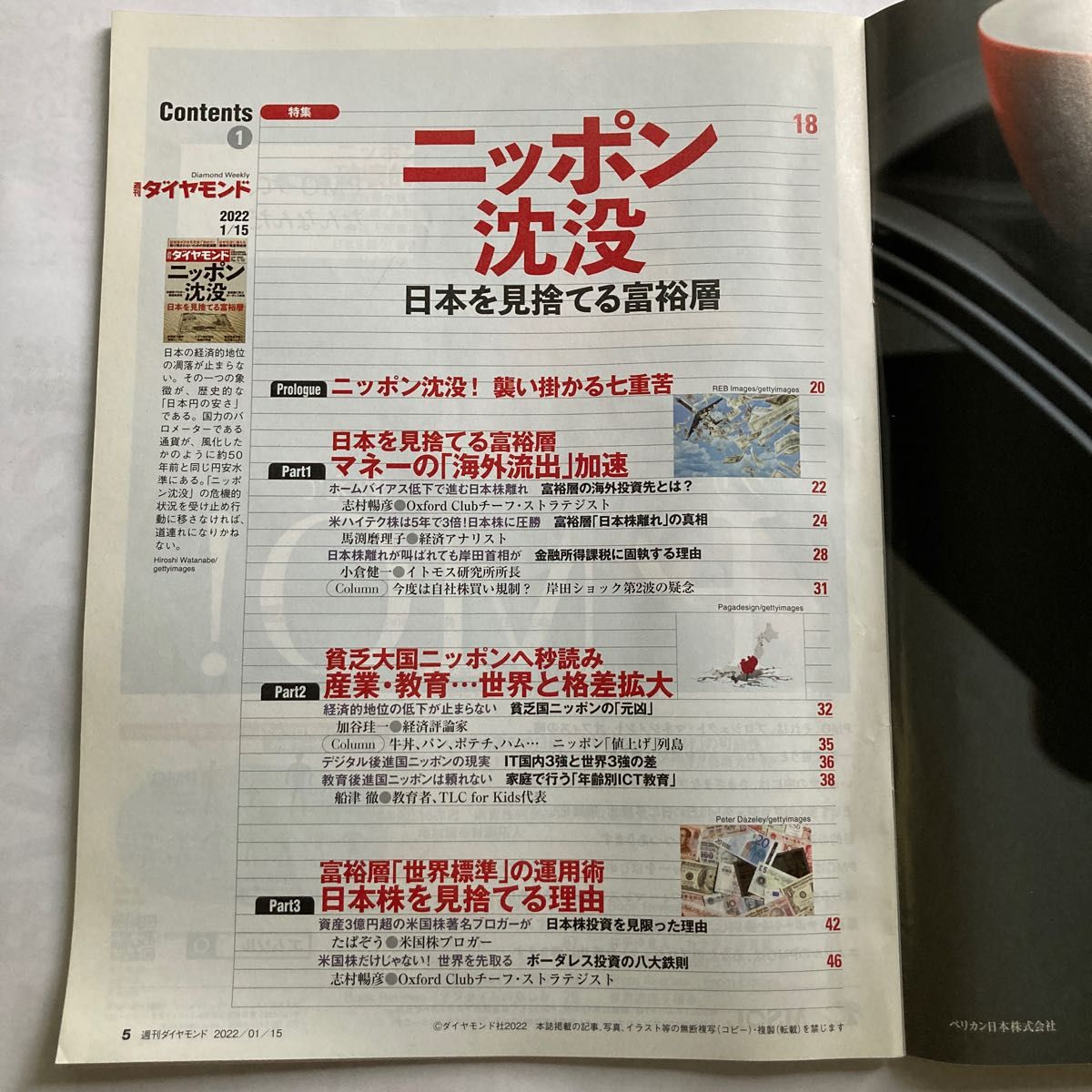 週刊ダイヤモンド ２０２２年１月１５日号 （ダイヤモンド社）ニッポン沈没