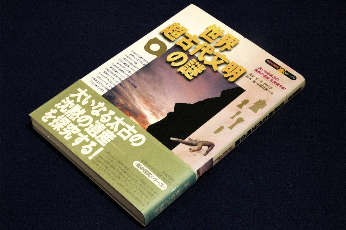 絶版■南山宏.鈴木旭.幸沙代子.高橋良典.三上皓也【世界超古代文明の謎】大いなる太古の沈黙の遺産を探究する！■日本文芸社-帯付き_画像1