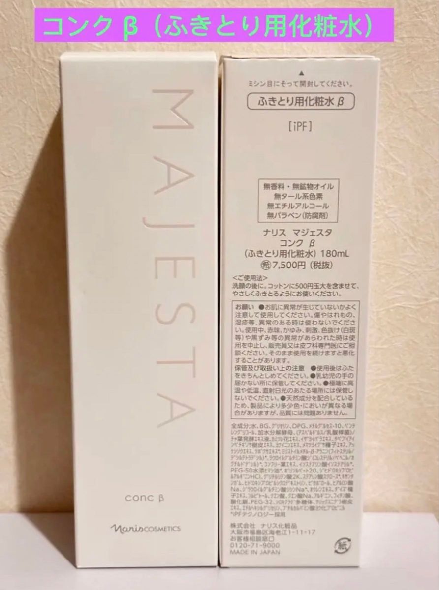 新入荷 ナリス化粧品ナリス マジェスタ コンク β（ふきとり用化粧水