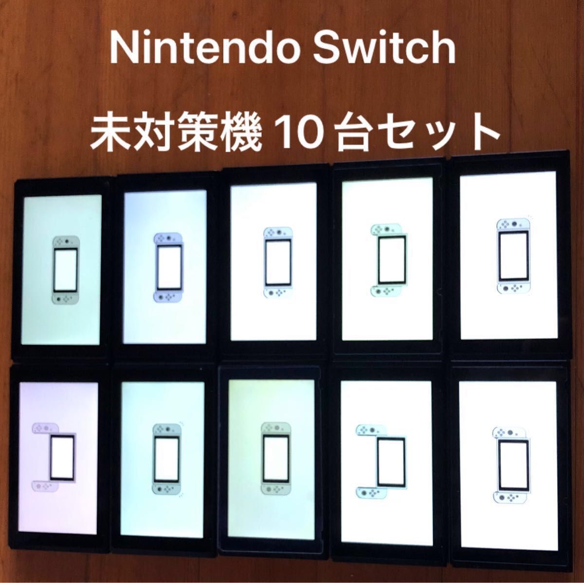 Nintendo Switch ニンテンドースイッチ 本体のみ 未対策機 10台セット