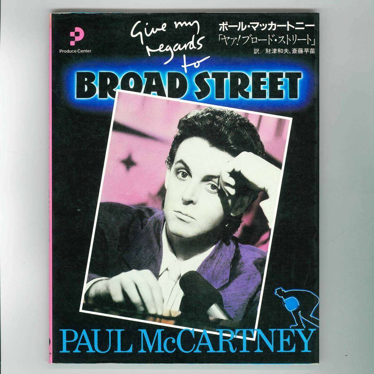 【送料無料！】Paul McCartney ポール・マッカートニー 書籍「ヤァ！ブロード・ストリート」訳：財津和夫、斎藤早苗_画像1