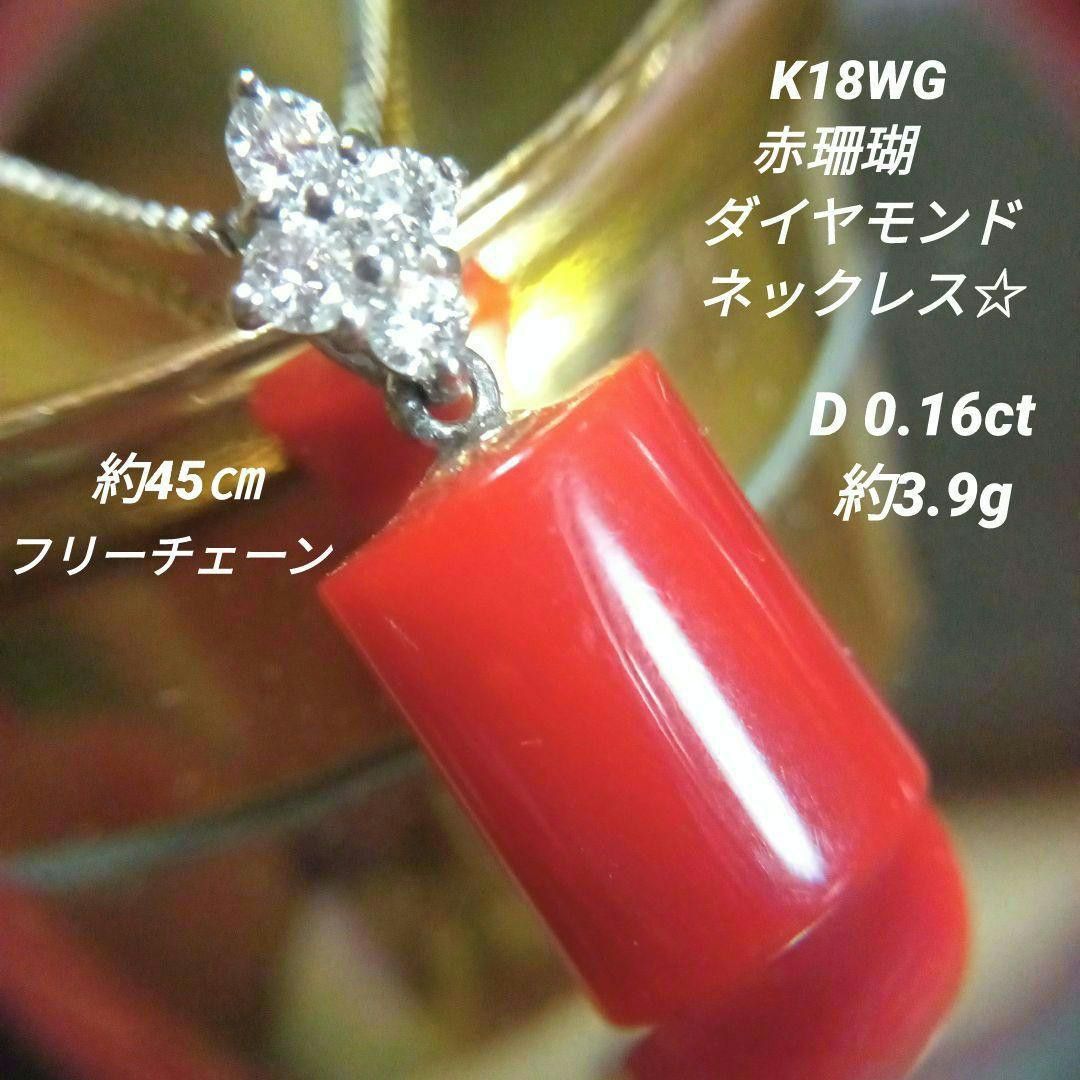 赤珊瑚ダイヤモンドネックレス＊K18WG＊約45㎝＊約3.9g＊かまぼこデザイン-