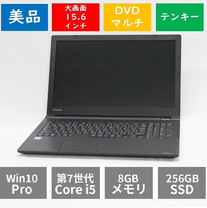 ☆1円スタート☆動作OK美品Blancco初期化済み東芝dynabook B65/H DVD