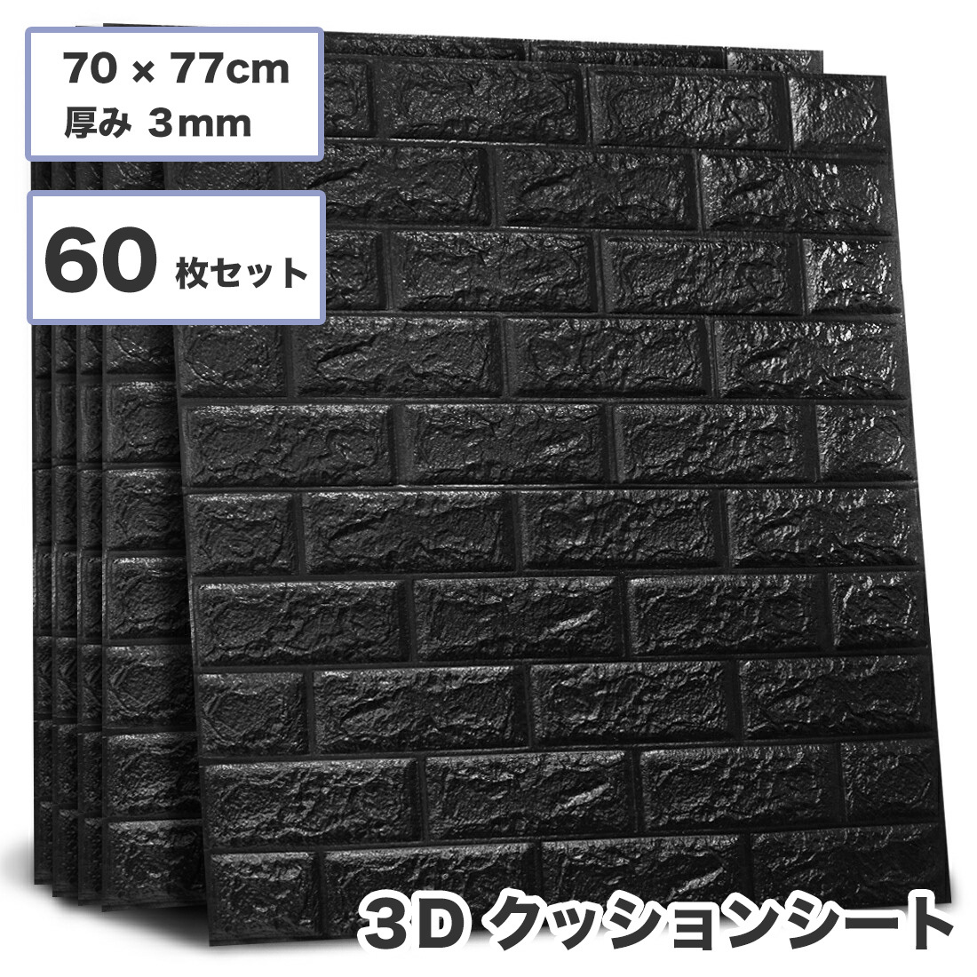 3D壁紙 レンガ調 60枚セット 70×77cm 厚さ3mm ブラック 薄めタイプ DIYクッション シール シート 立体 壁用 レンガ 貼るだけ sl026-bk-60p_画像1