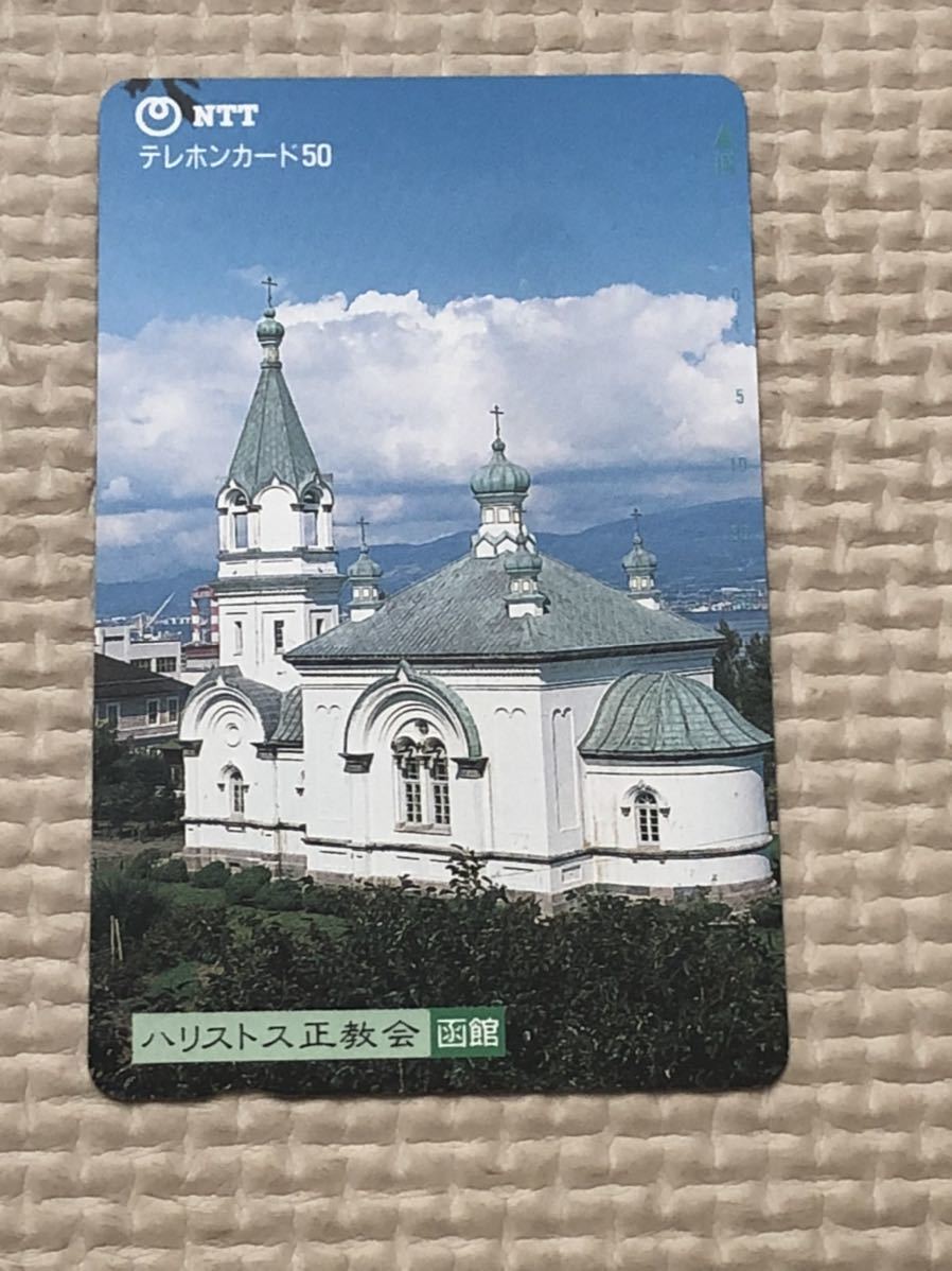 【未使用】テレホンカード ハリストス正教会 函館の画像1