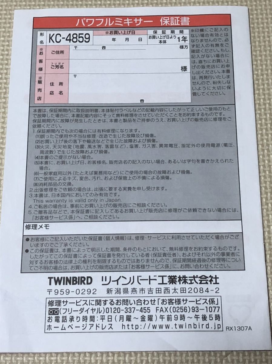 【取扱説明書のみ】家庭用パワフルミキサー KC-4859 ツインバード_画像2