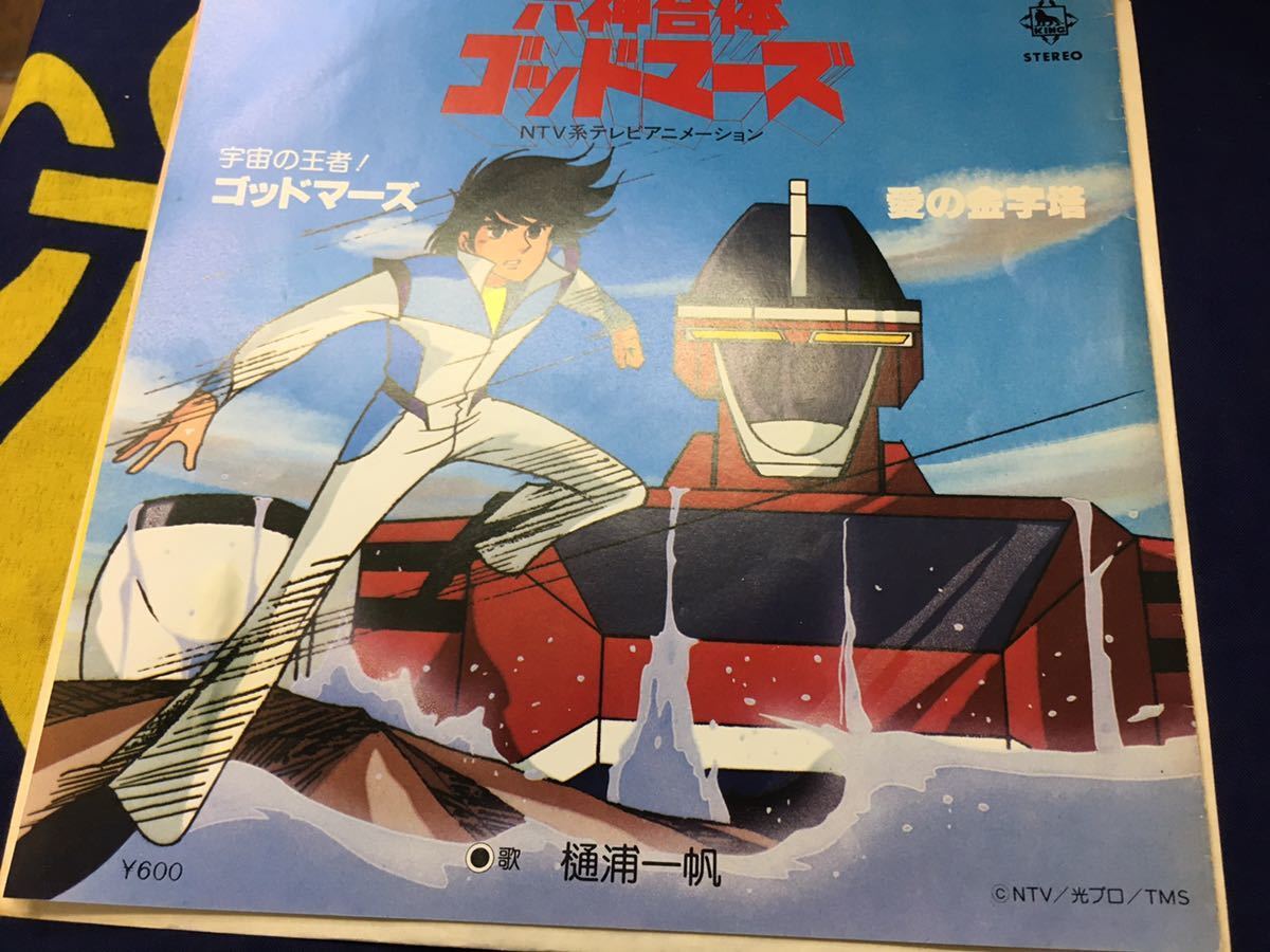 樋浦一帆★中古7'シングル国内盤「六神合体ゴッドマーズ」_画像1