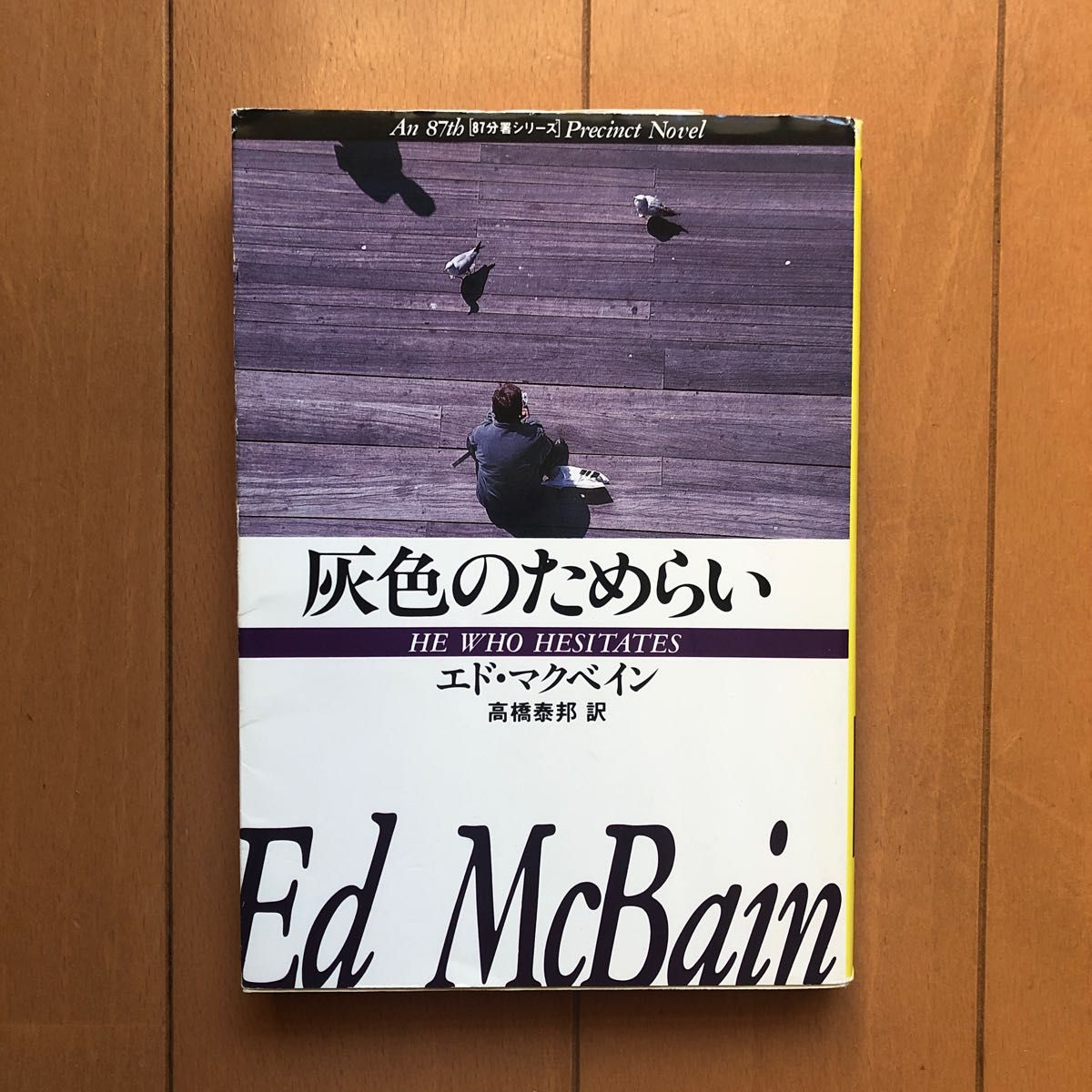 灰色のためらい （ハヤカワ・ミステリ文庫　ＨＭ　１３－２２　８７分署シリーズ） エド・マクベイン／著　高橋泰邦／訳