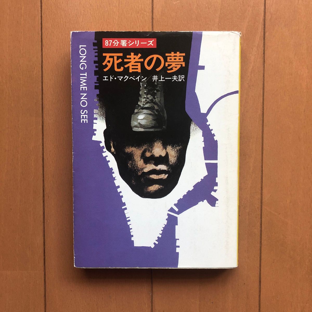 死者の夢　八七分署シリーズ エド・マクベイン著　ハヤカワ文庫
