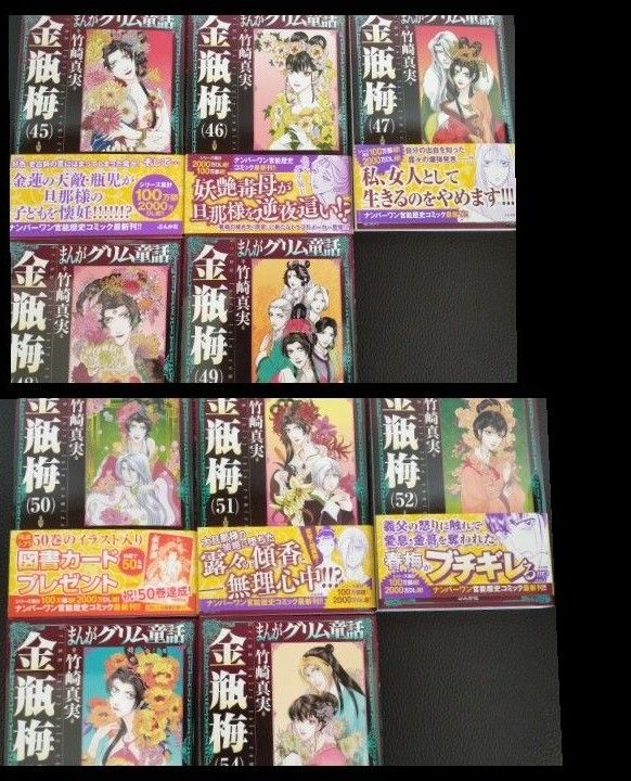 まんがグリム童話 金瓶梅 45 46 47 48 49 50 51 52 53 54 10巻セット 最新巻 竹崎真実 ラインマンガ