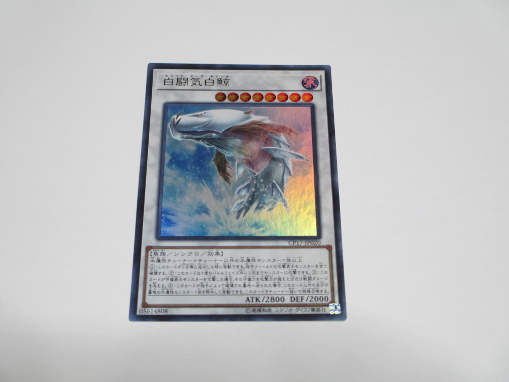 遊戯王☆CP17 白闘気白鯨　ウルトラ ☆即決 _画像1