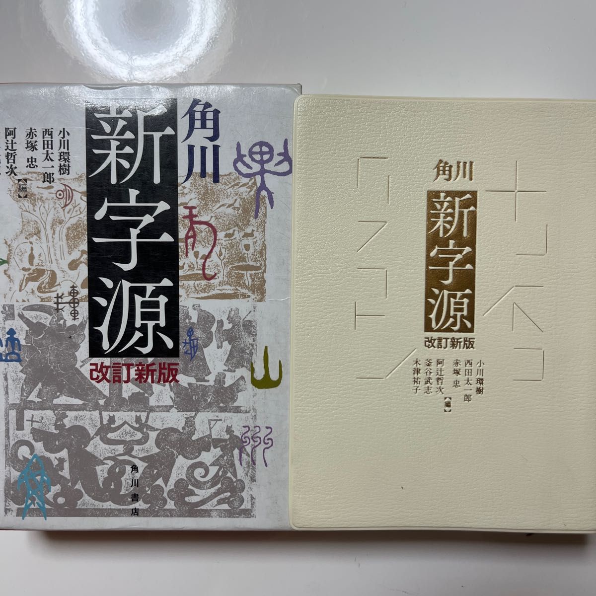 角川新字源 (改訂新版) 小川環樹/編 西田太一郎/編 赤塚忠/編 阿辻哲次/編 釜谷武志/編 木津祐子/編 角川新字源 (改訂新版) 小川環樹/編 西田太一郎/編 赤塚忠/編 阿辻哲次/編 釜谷武志/編 木津祐子/編
