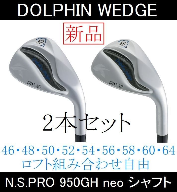 ドルフィンウェッジ【DW-123】N.S.PRO 950GH neo ロフト組み合わせ自由の2本セット 新品