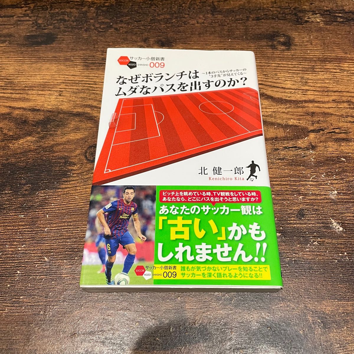 なぜボランチはムダなパスを出すのか？　１本のパスからサッカーの“３手先”が見えてくる （サッカー小僧新書　００９） 北健一郎／著