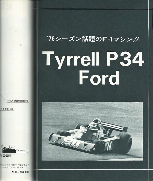 モデルアート昭和52年7月号「特集：驚異の6輪・タイレルP34」_画像4