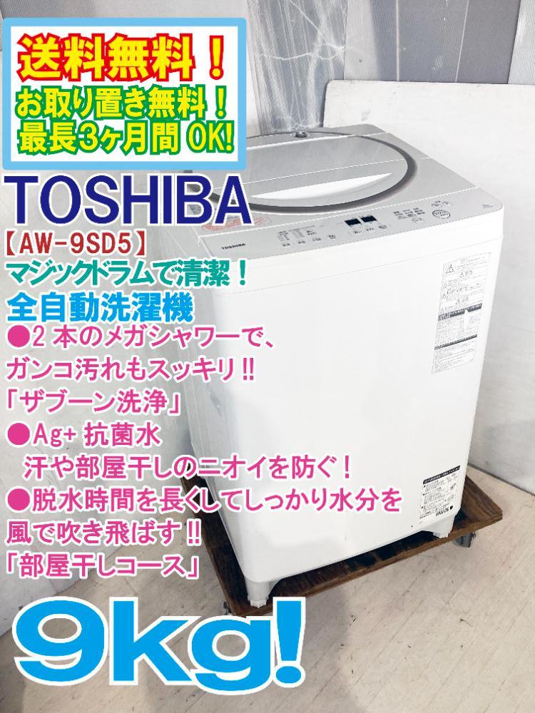 ☆送料無料☆極上超美品 中古☆東芝 9kg いつでもキレイな洗濯槽で洗濯