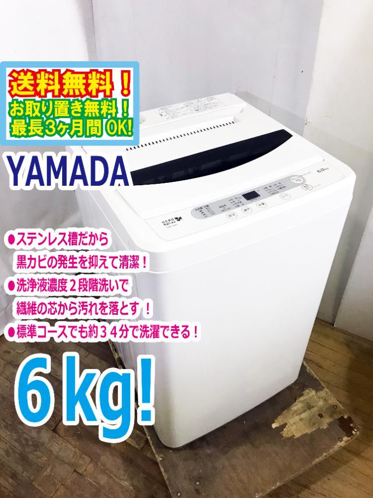 Yahoo!オークション - 送料無料☆超美品 中古☆YAMADA☆6.0kg☆全自動洗