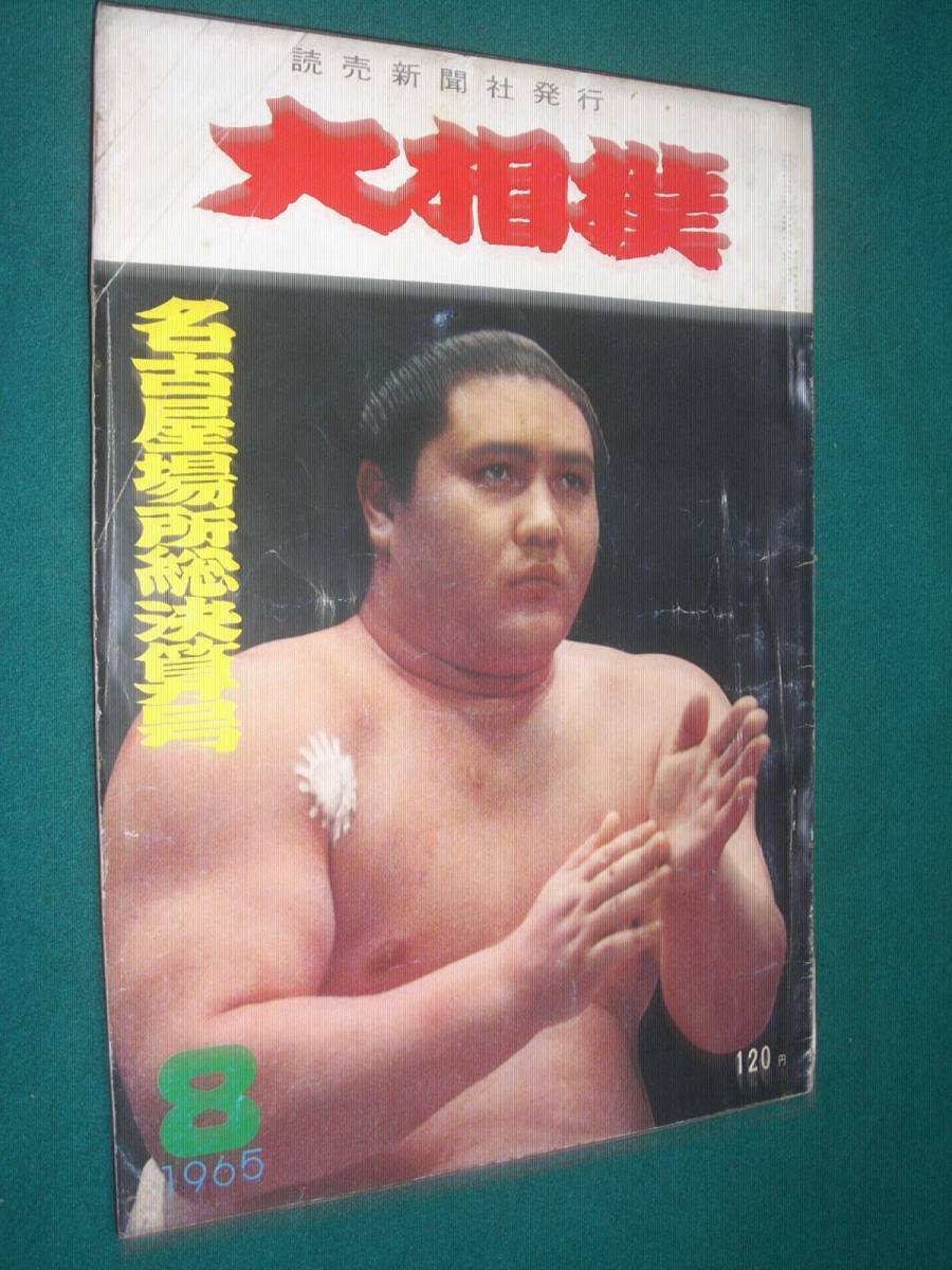 ■■ 同梱可能 ■■ 　大相撲　１９６５年　　昭和４０年 　８月号　 名古屋場所総決算号　 ■■　読売新聞社　■■_画像1