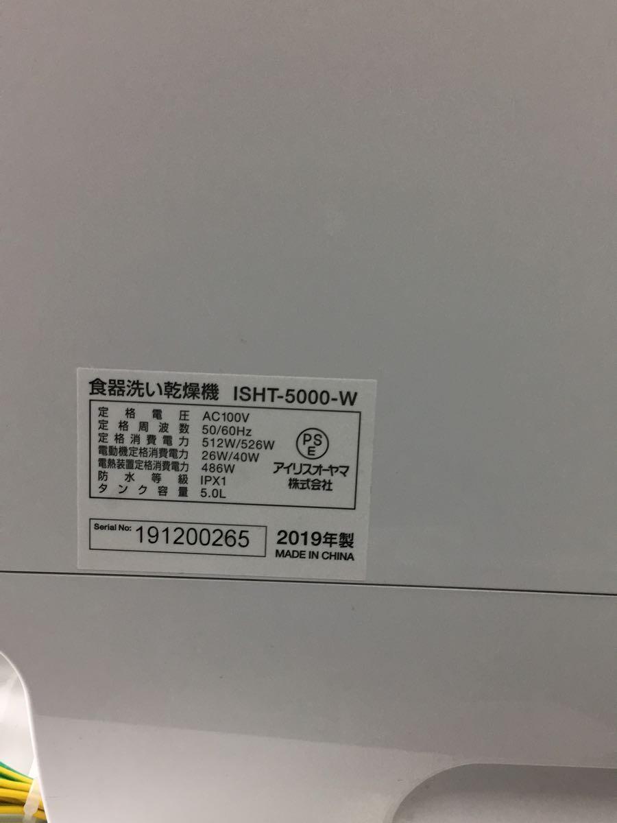 IRIS OHYAMA◆食器洗い機 KISHT-5000-W_画像6