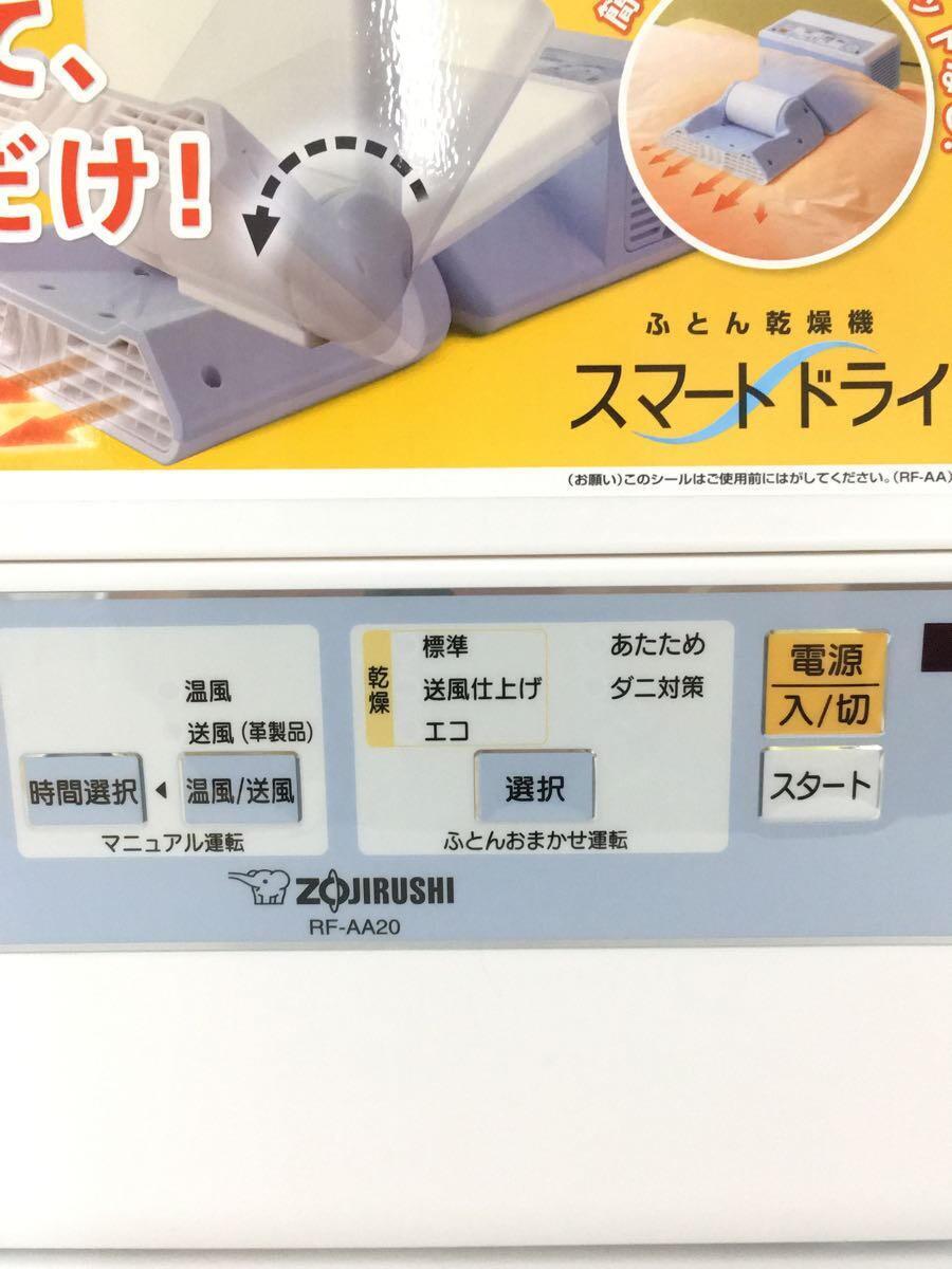 ZOJIRUSHI◆スマートドライ/布団乾燥機/RF-AA20/2015年_画像6