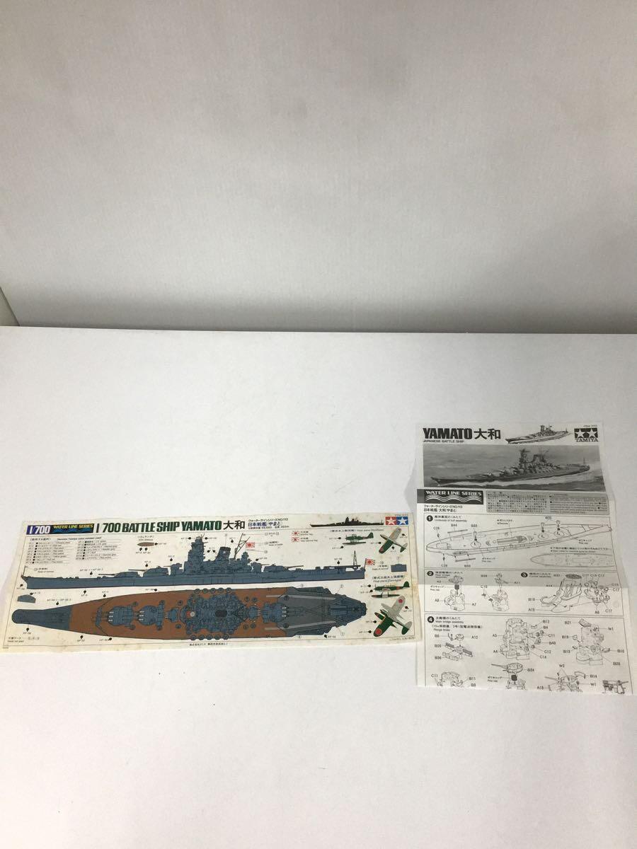 TAMIYA◆プラモデル/船・ボート/ウォーターラインシリーズNo.113/大和_画像7