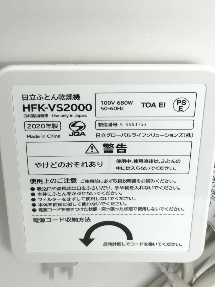 HITACHI◆布団乾燥機 アッとドライ HFK-VS2000(S) [プラチナ]_画像6
