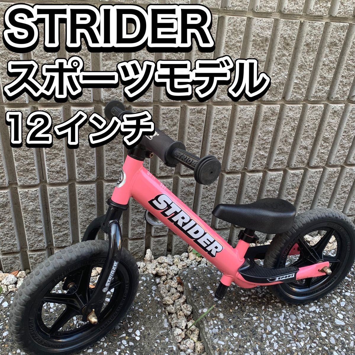 STRIDER ストライダー スポーツモデル 12インチ ピンク バランスバイク