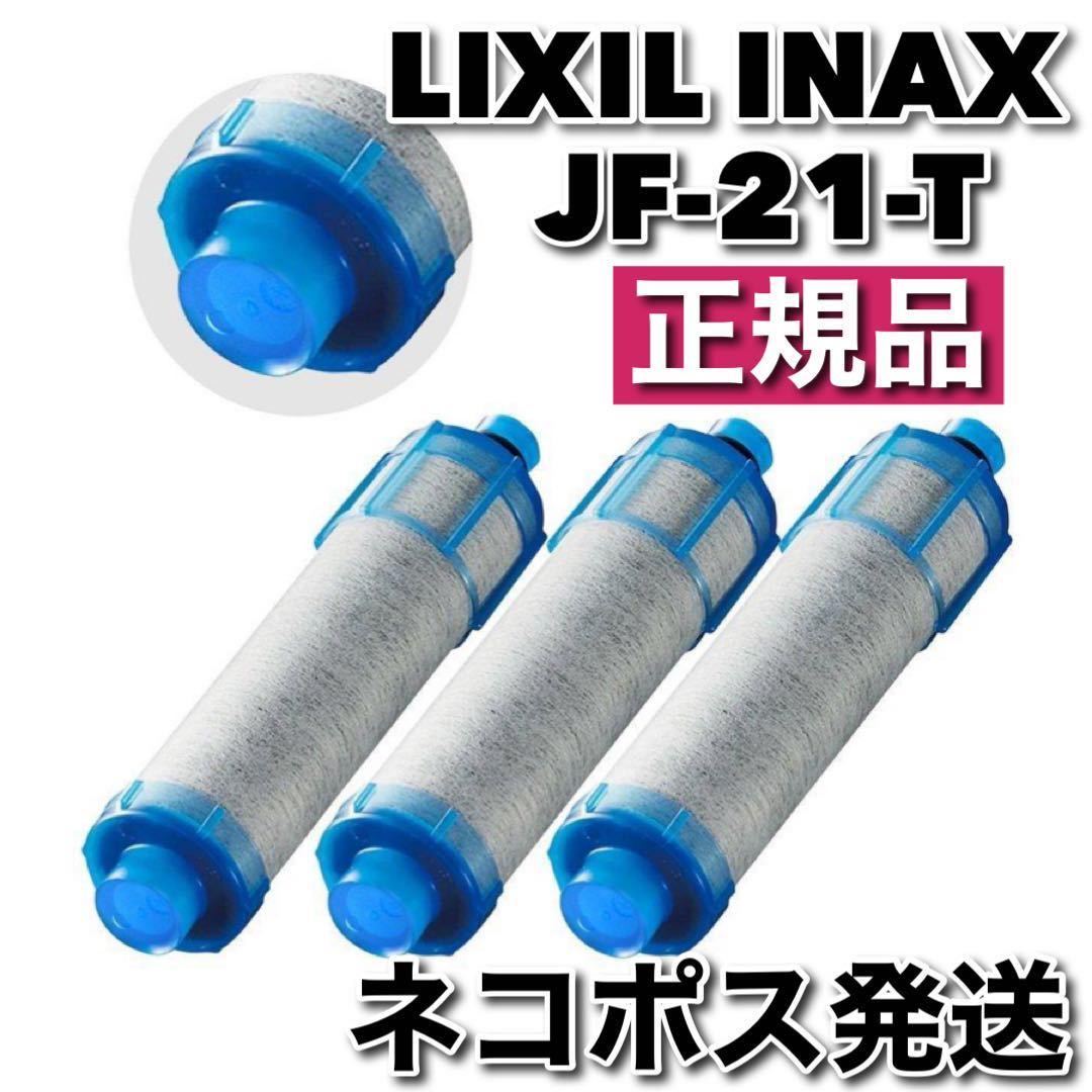 ネコポス発送】LIXIL INAX JF-21-T 浄水カートリッジ 3個｜PayPayフリマ
