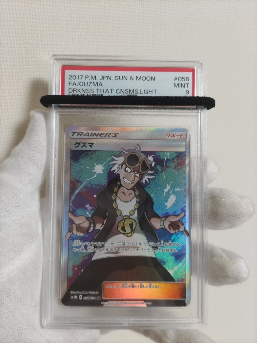 ギフト】 PSA9 グズマ SR サポート ポケモンカード サンアンドムーン