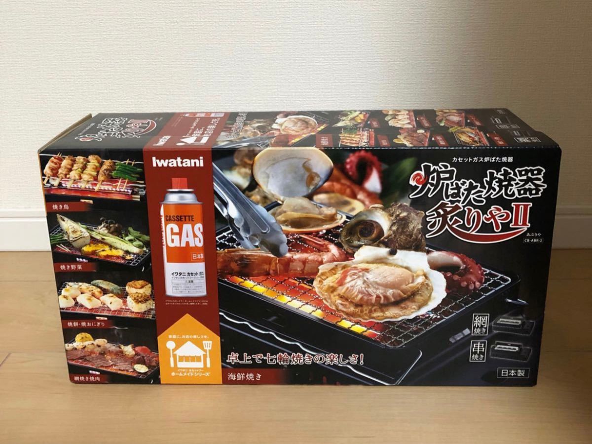 日本製^_^イワタニ 炉端焼器 炙りやCB-ABR-2