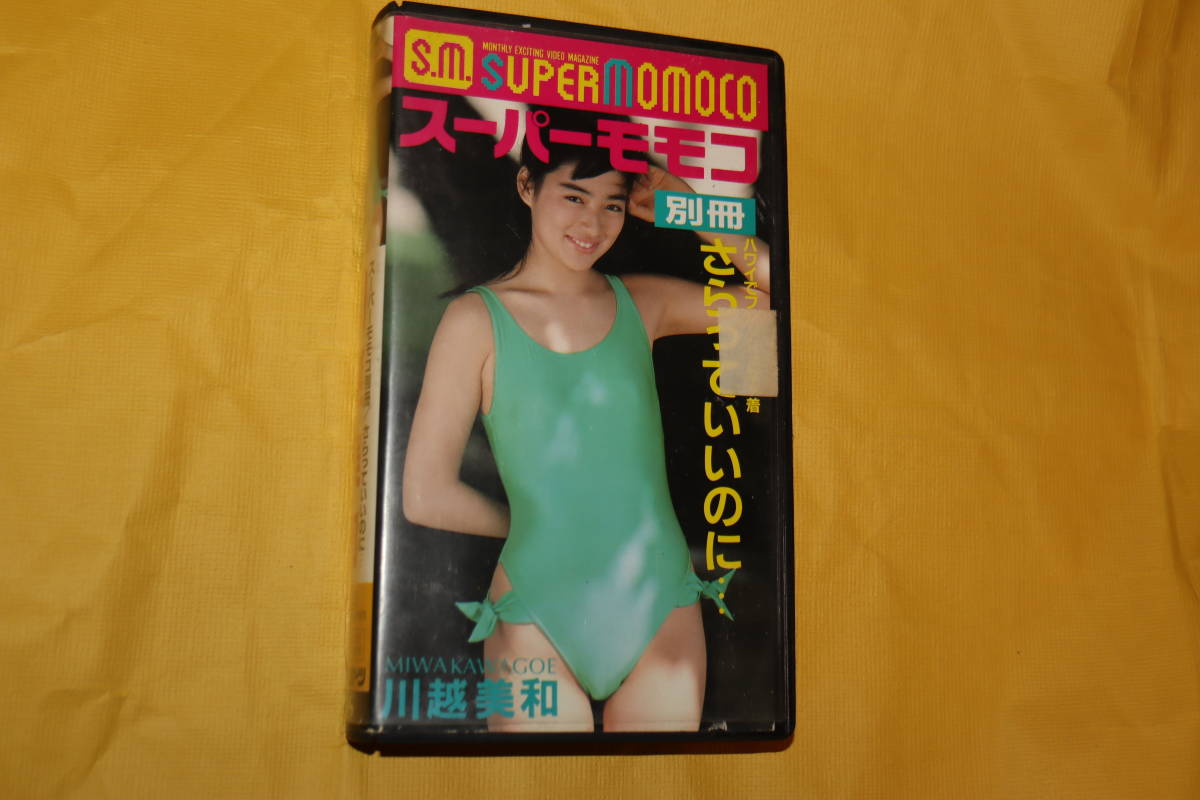 【VHSビデオ】 スーパーモモコ別冊 さらっていいのに... 【川越美和】_画像1