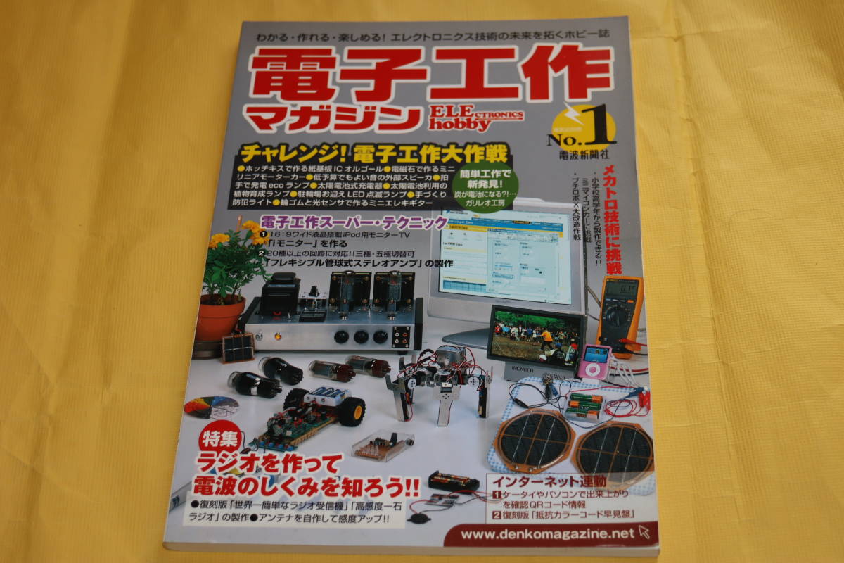 電子工作マガジン　No.1　2008年8月　電波新聞社_画像1