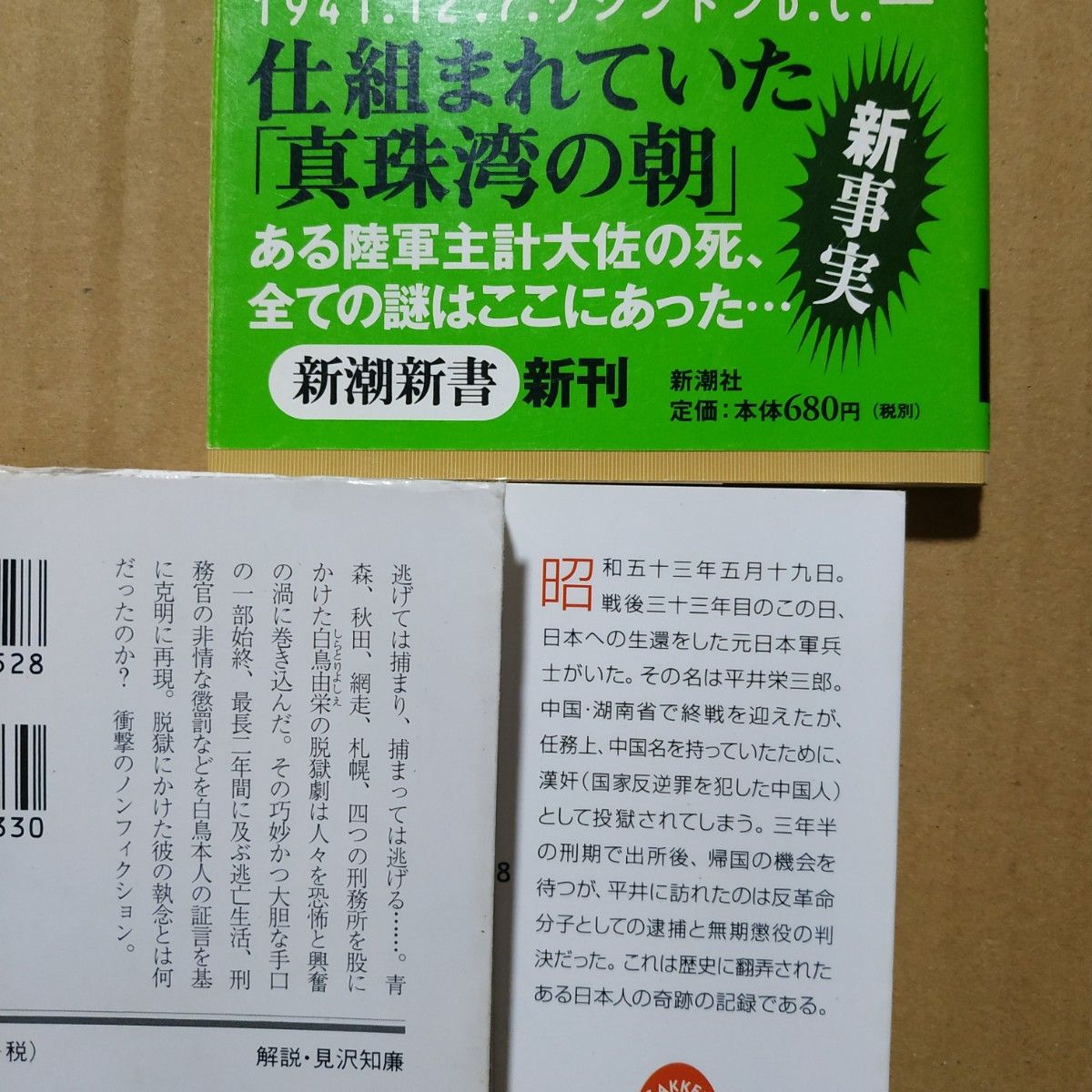 斎藤充功4冊 中国獄中25年-奇跡の日本人 脱獄王-白鳥由栄の証言 ルポ出所者の現実 昭和史発掘回戦通告はなぜ遅れたか  