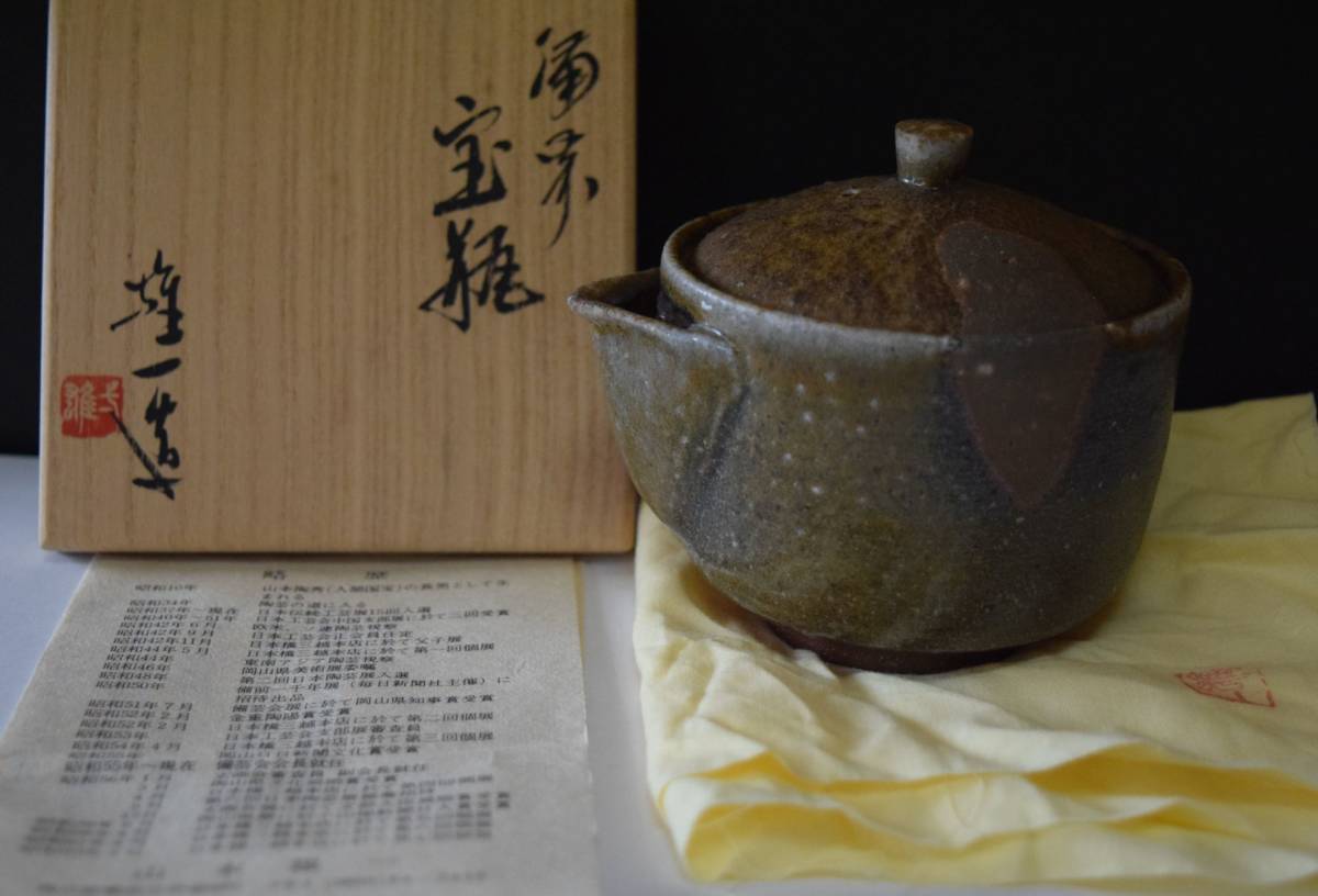 岡山県無形文化財山本雄一作備前焼手捻宝瓶、煎茶道具。父親人間国宝山本陶秀。宗徳、黄哉、仁堂、不老、