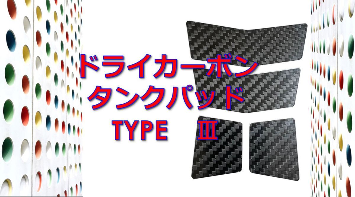 ドライカーボン タンクパッド TYPE3 ホンダ ヤマハ スズキ カワサキ DUCATI  KTM BMW アプリリア 1
