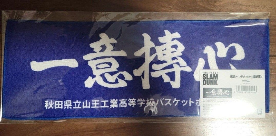 【新品未使用、未開封品】劇場版 映画 スラムダンク 第二弾グッズ 横長ハンドタオル 横断幕