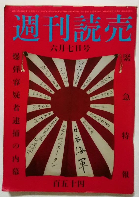 中古雑誌　　 『 週刊読売 1975年6月7日号 緊急特報:爆弾容疑者逮捕の内幕 』_画像1