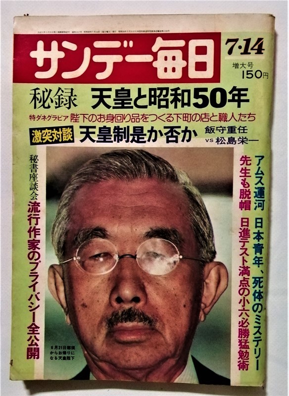 中古雑誌　　 『 サンデー毎日 1974年7月14日号 秘録 天皇と昭和50年 』_画像1