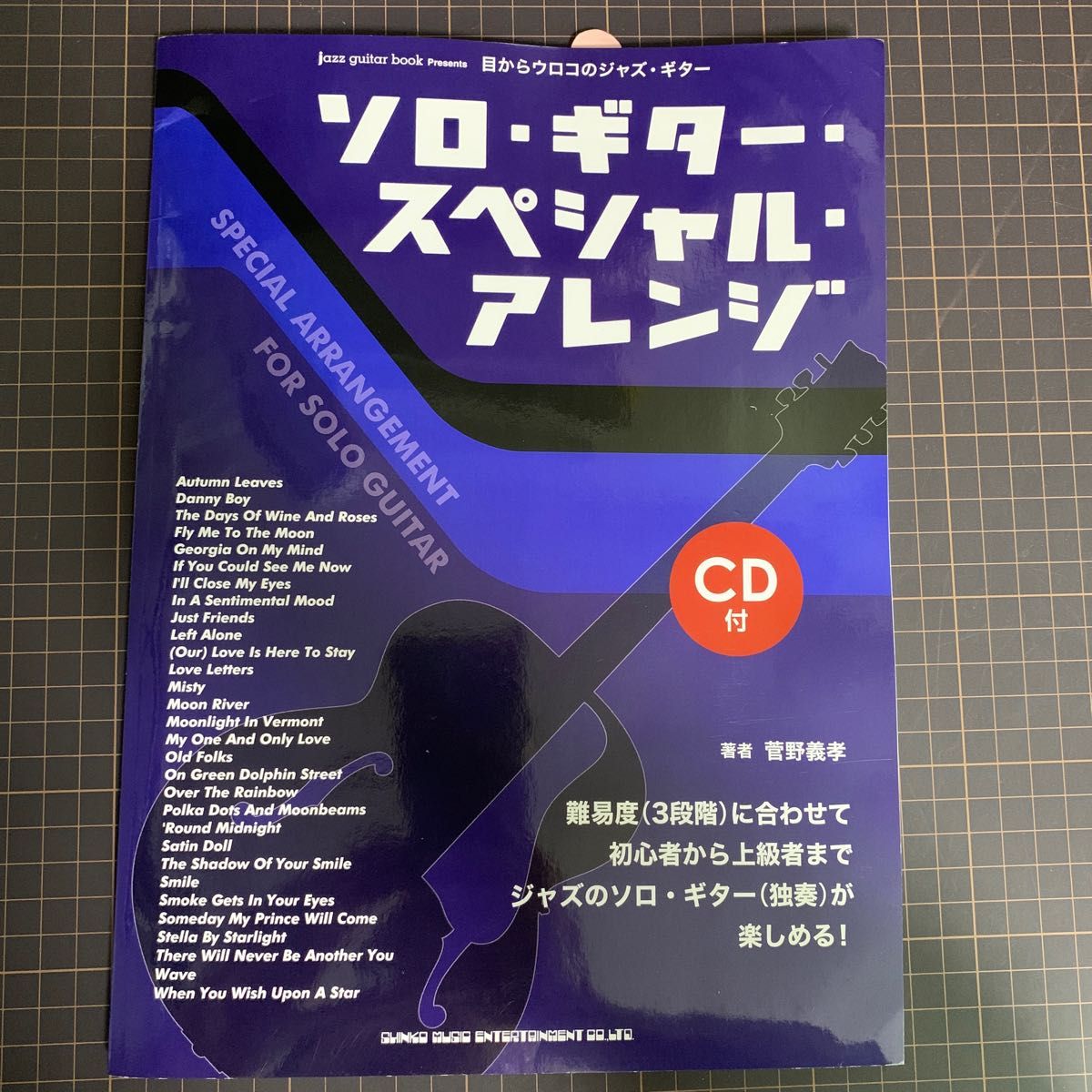 CD付 ソロ・ギター・スペシャル・アレンジ : 目からウロコの